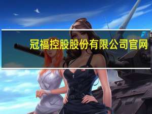 冠福控股股份有限公司官网（福建冠福现代家用股份有限公司简介）