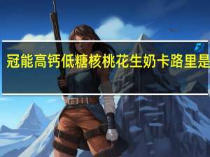 冠能 高钙低糖核桃花生奶卡路里是多少