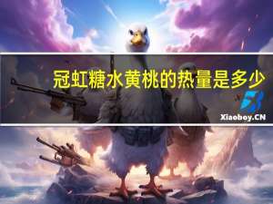 冠虹 糖水黄桃的热量是多少