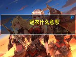 冠衣什么意思