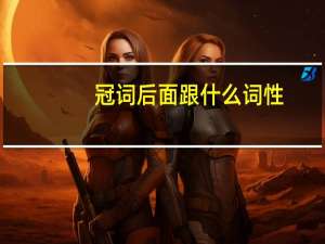冠词后面跟什么词性