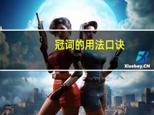 冠词的用法口诀