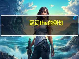 冠词the的例句