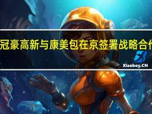 冠豪高新与康美包在京签署战略合作协议