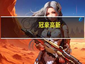 冠豪高新：上半年净亏损5032万元同比转亏