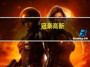 冠豪高新：副总经理刘立新先生因工作调整提请辞去公司副总经理职务