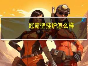 冠霸壁挂炉怎么样