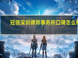 冠领深圳律师事务所口碑怎么样