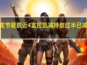 冠龙节能跌近4% 富拉凯减持数过半 已减持1%股份