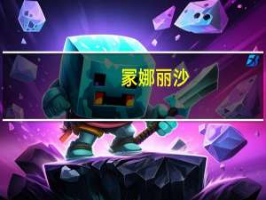 冡娜丽沙（娜丽亚亨特简介）