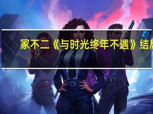 冢不二  《与时光终年不遇》结局