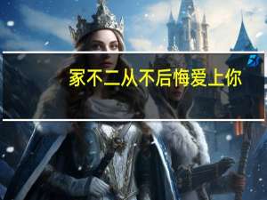 冢不二 从不后悔爱上你