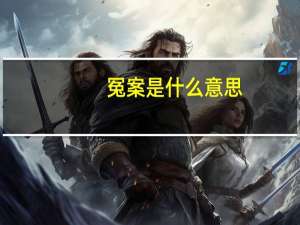 冤案是什么意思