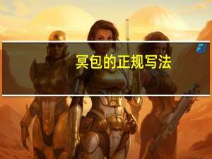 冥包的正规写法