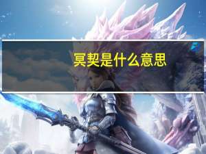 冥契是什么意思