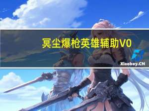 冥尘爆枪英雄辅助 V0.1 绿色免费版（冥尘爆枪英雄辅助 V0.1 绿色免费版功能简介）