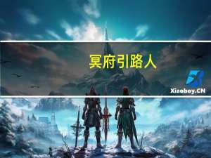 冥府引路人（冥界的引路人指的是）