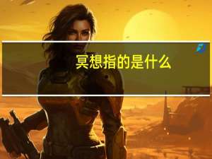 冥想指的是什么