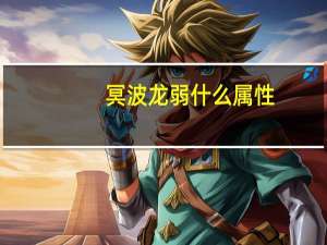 冥波龙弱什么属性