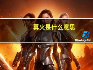冥火是什么意思