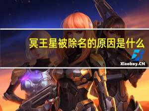 冥王星被除名的原因是什么