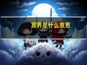 冥界是什么意思