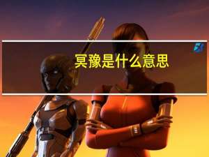 冥豫是什么意思