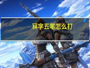 冧字五笔怎么打（冧怎么读）