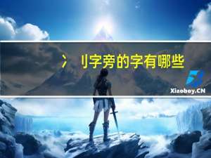 冫刂字旁的字有哪些