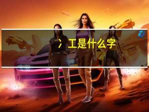 冫工是什么字（圬工是什么意思）