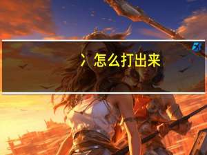冫怎么打出来