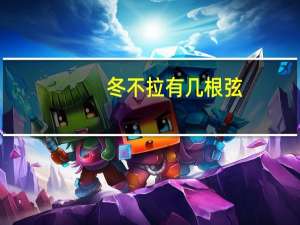冬不拉有几根弦