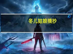 冬儿姑娘摘抄（冬儿姑娘的好词佳句）