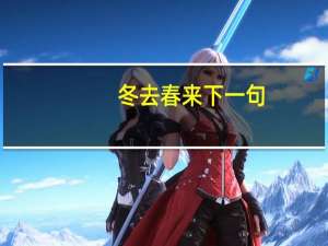 冬去春来下一句