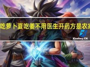 冬吃萝卜夏吃姜不用医生开药方是农家谚语吗（冬吃萝卜夏吃姜不用医生开药方的意思）
