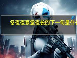 冬夜夜寒觉夜长的下一句是什么