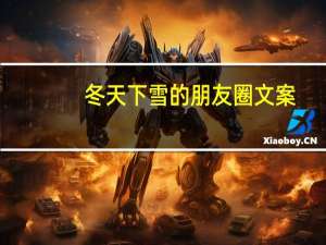 冬天下雪的朋友圈文案