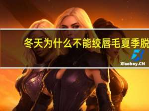 冬天为什么不能绞唇毛 夏季脱毛用什么