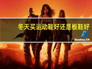 冬天买运动鞋好还是板鞋好