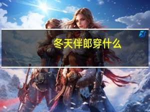 冬天伴郎穿什么