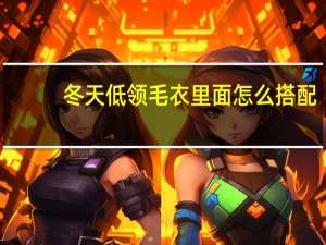 冬天低领毛衣里面怎么搭配