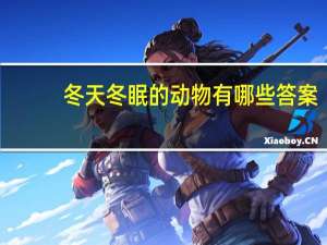 冬天冬眠的动物有哪些答案（冬天冬眠的动物有哪些）