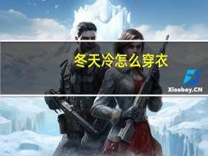 冬天冷怎么穿衣