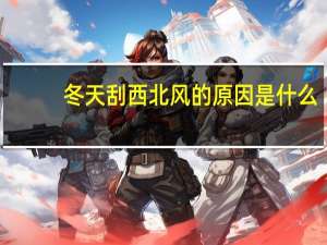 冬天刮西北风的原因是什么