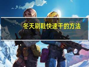 冬天刷鞋快速干的方法