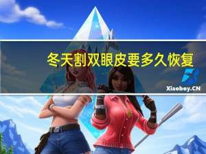 冬天割双眼皮要多久恢复，冬天割了双眼皮是不是恢复的更慢