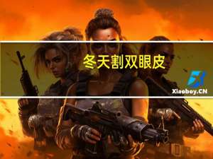 冬天割双眼皮？冬季割双眼皮注意事项