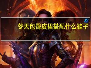 冬天包臀皮裙搭配什么鞋子