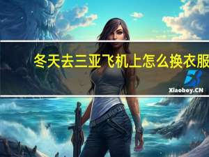 冬天去三亚飞机上怎么换衣服