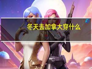 冬天去加拿大穿什么